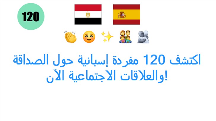 اكتشف 120 مفردة إسبانية حول الصداقة والعلاقات الاجتماعية الآن!